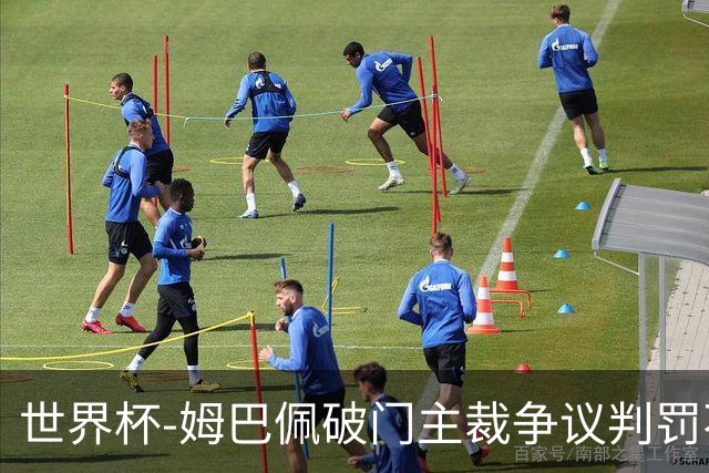世界杯-姆巴佩破门主裁争议判罚不断 法国1-0巴拉圭将战摩洛哥