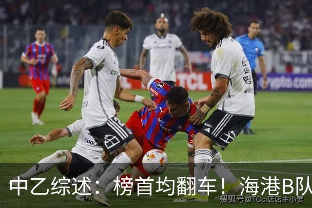 中乙综述：榜首均翻车！海港B队4轮不胜仍领跑，贵阳竞技2轮不胜