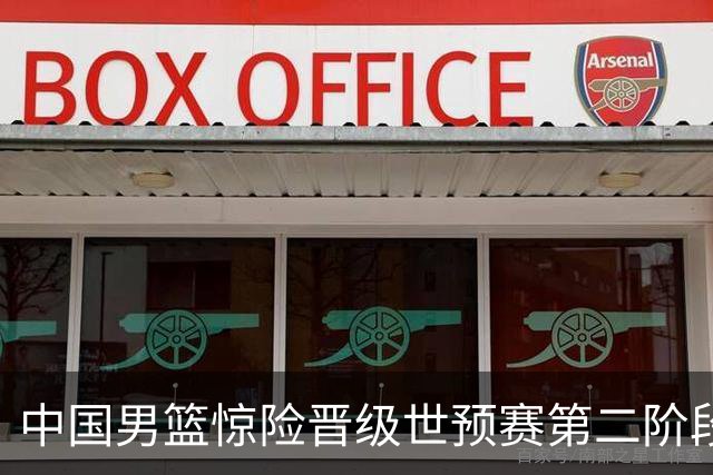 中国男篮惊险晋级世预赛第二阶段，杨瀚森表现低于预期
