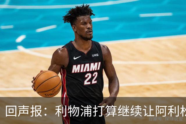 回声报：利物浦打算继续让阿利松当一门，马马尔达什维利想外租