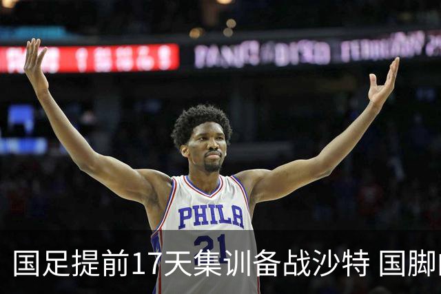 国足提前17天集训备战沙特 国脚的状态能保证吗？