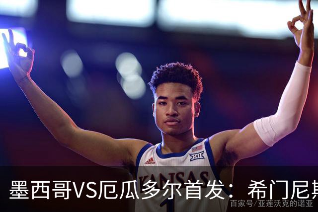 墨西哥VS厄瓜多尔首发：希门尼斯先发 帕乔凯塞多出战
