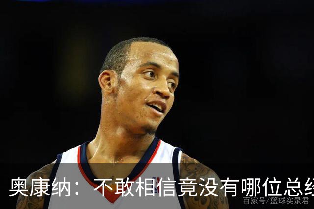 奥康纳：不敢相信竟没有哪位总经理愿为杰伦·布朗付出更多筹码