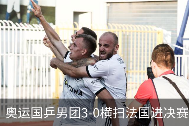 奥运国乒男团3-0横扫法国进决赛 将与瑞典争冠军