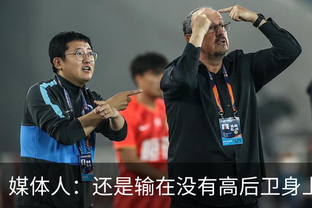 媒体人：还是输在没有高后卫身上 我们没有更多持球点来组织进攻