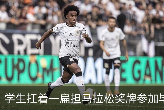 学生扛着一扁担马拉松奖牌参加毕业典礼，回应：两年跑7835公里，老师同学都在欢呼