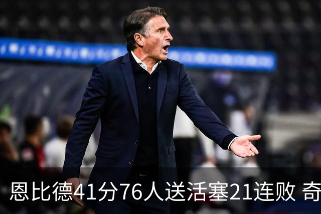 恩比德41分76人送活塞21连败 奇才负鹈鹕6连败