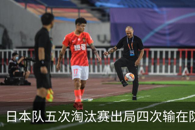 日本队五次淘汰赛出局四次输在防空！球迷：每次都拍纪录片反思，结果还是一样