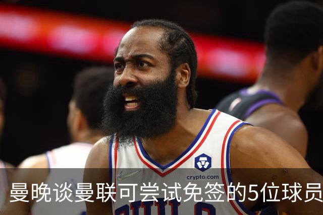 曼晚谈曼联可尝试免签的5位球员：格雷茨卡、弗拉霍维奇在列