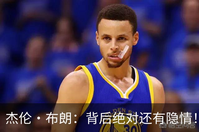杰伦·布朗：背后绝对还有隐情！我以为我有资格得到解释但我错了