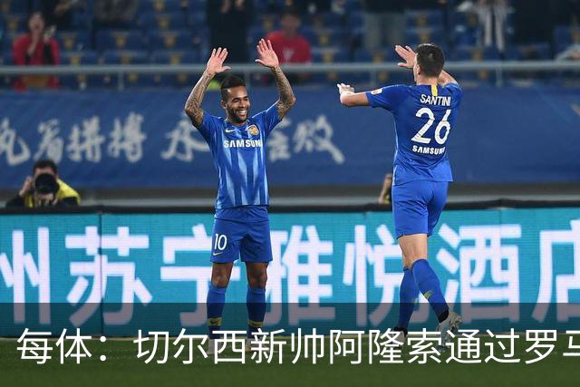 每体：切尔西新帅阿隆索通过罗马诺HWG，才知道库库雷利亚去皇马