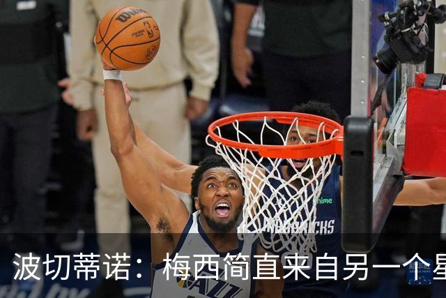 波切蒂诺：梅西简直来自另一个星球，任何词语都不足以形容他