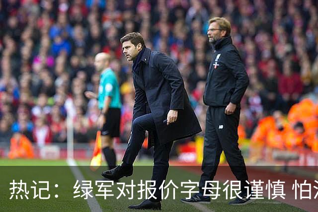 热记：绿军对报价字母很谨慎 怕没得到字母同时还失去杰伦·布朗