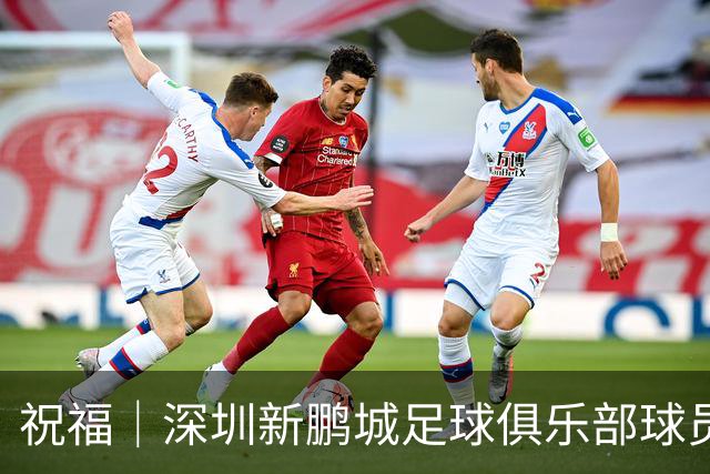 祝福｜深圳新鹏城足球俱乐部球员外租公告
