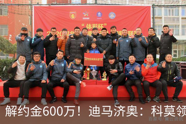 解约金600万！迪马济奥：科莫领跑利贝拉里争夺战，米兰有50%分成