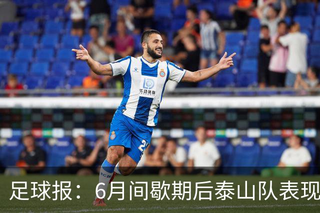 足球报：6月间歇期后泰山队表现非常强势，给了韩鹏更多空间