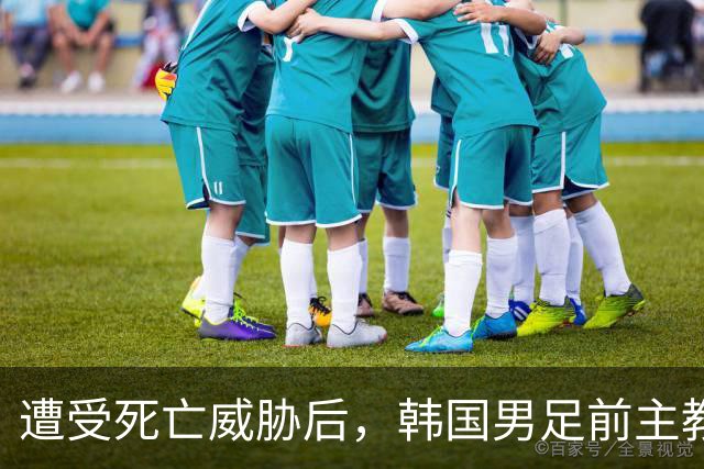 遭受死亡威胁后，韩国男足前主教练突然启程前往美国