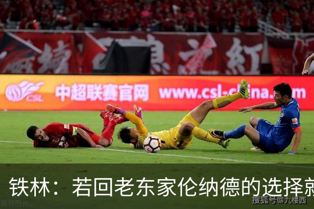 铁林：若回老东家伦纳德的选择就是马刺或猛龙 回猛龙明显更合理