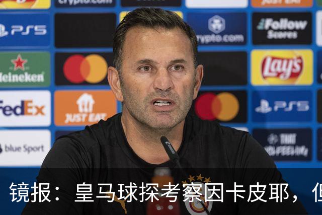 镜报：皇马球探考察因卡皮耶，但阿森纳将他视为非卖品