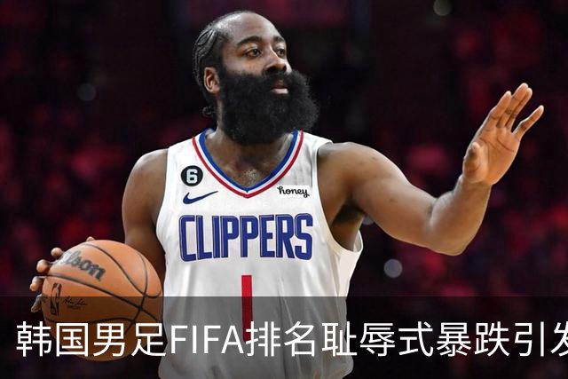 韩国男足FIFA排名耻辱式暴跌引发关注，种种迹象都昭示着韩国足球的退步