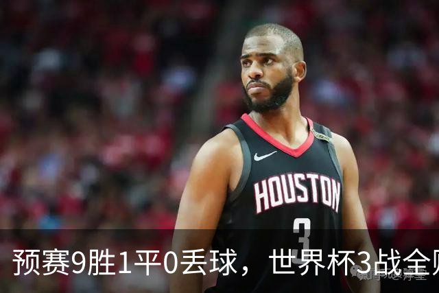 预赛9胜1平0丢球，世界杯3战全败丢12球，球迷：和国足差不多，名额是买的吗？