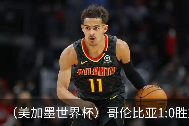 （美加墨世界杯）哥伦比亚1:0胜加纳 斩获16强最后一席