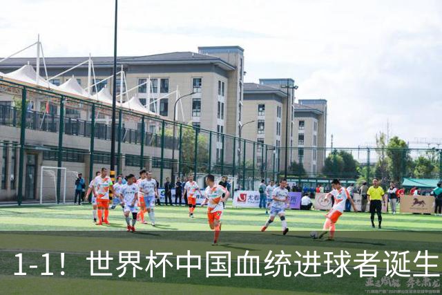 1-1！世界杯中国血统进球者诞生，球迷为国足发声：亚洲对手太强