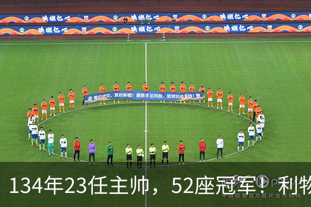 134年23任主帅，52座冠军！利物浦队史主帅全纪录：传奇与遗憾