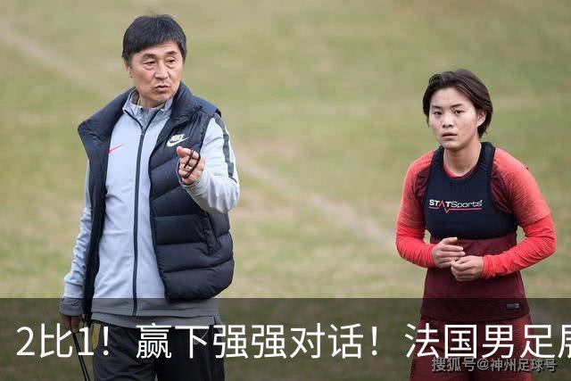 2比1！赢下强强对话！法国男足展现强队底蕴，美加墨世界杯夺冠？