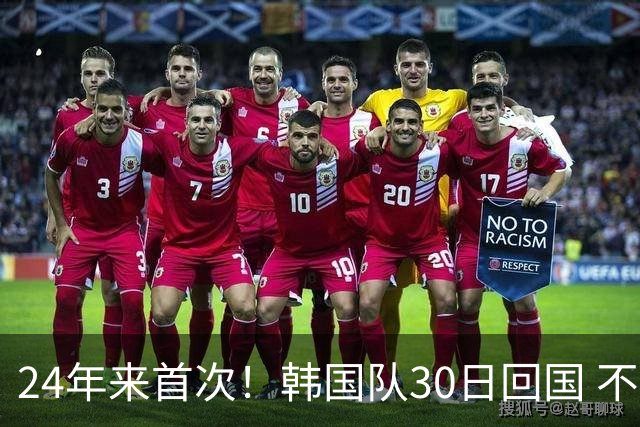 24年来首次！韩国队30日回国 不举行官方欢迎仪式