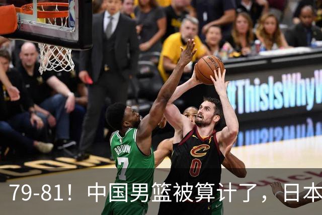 79-81！中国男篮被算计了，日本故意放水，韩国逆袭晋级，中国队1胜3负出线困难