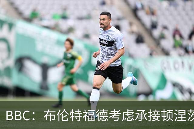 BBC：布伦特福德考虑承接顿涅茨克矿工的欧冠比赛，以此增加收入