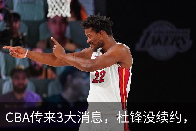 CBA传来3大消息，杜锋没续约，山东有望签约王岚嵚，潘江离职