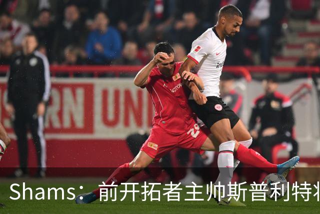 Shams：前开拓者主帅斯普利特将担任公牛新任主教练！